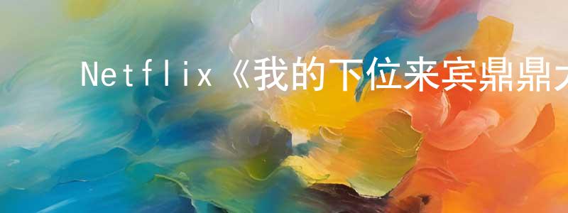 ﻿陈显杰发布﻿Netflix《我的下位来宾鼎鼎大名第一季》迅雷下载/在线观看/百度云-选秀/综艺-美剧天堂